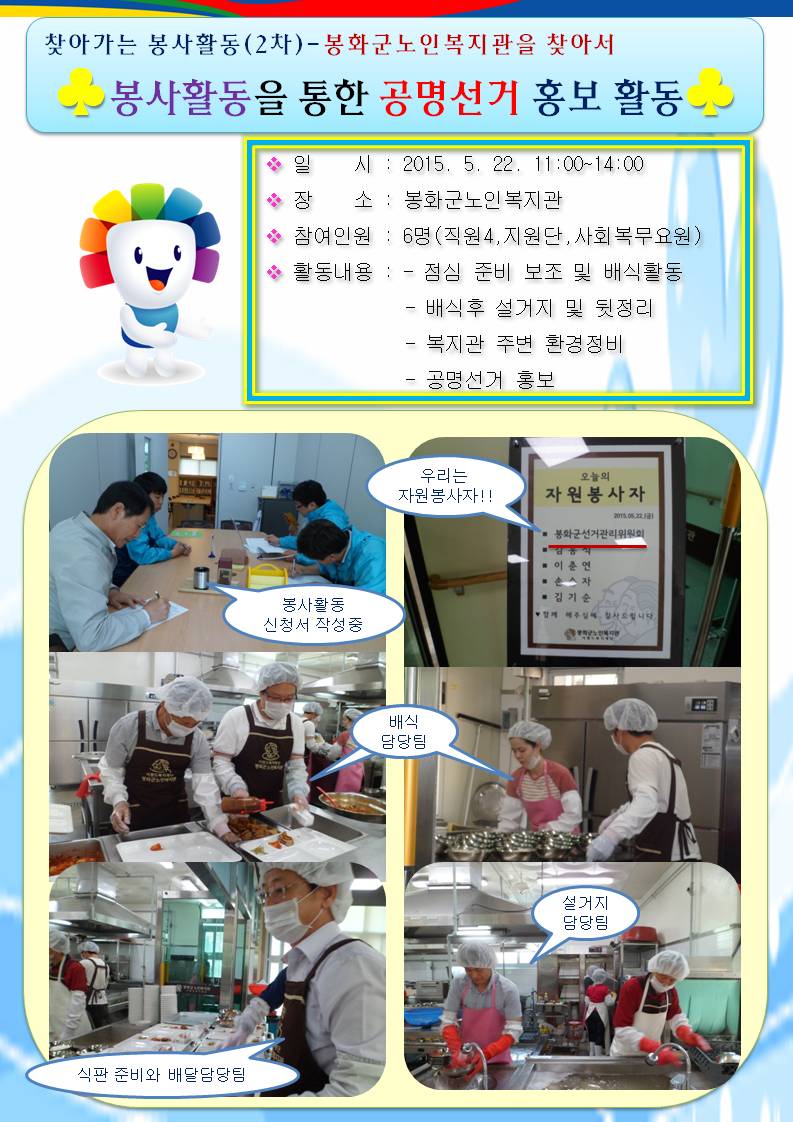 봉화군선거관리위원회는 2015년 5월 22일 11시에서 14시 사이 봉사활동을 통한 공명선거 홍보 활동 2차로 봉화군노인복지관을 찾아갔습니다. 봉사활동신청서를 작성한후 식판준비와 배식, 설거지등 담당자를 지정하여 배식준비하는 사진입니다. 