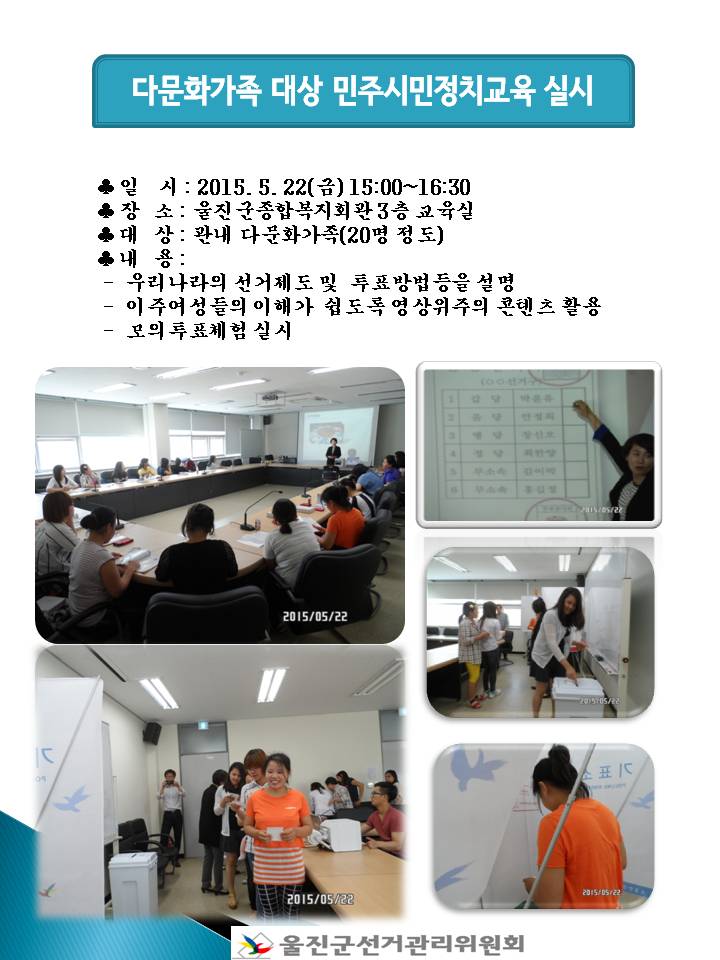문정민 외부강사의 투표, 개표절차에 대한 설명에 이어, 투표지분류기, 사전투표체험 및 신형기표대를 체험하는 순서로 투,개표 설명회가 진행됐습니다.(문정민 외부강사의 설명하는 모습 사진과  다문화가족이 투표를 위해 줄을 서고 있는 모습 사진, 투표함에 투표지를 넣는 모습 사진, 신형기표대에서 체험하는 모습 사진 포함)