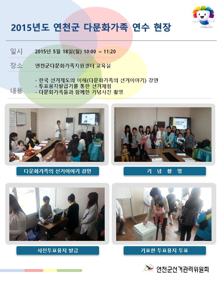연천군선거관리위원회에서 5월 18일(월)다문화가족 연수를 실시하였습니다. 자세한 내용은 아래 내용을 참고하시기 바랍니다.