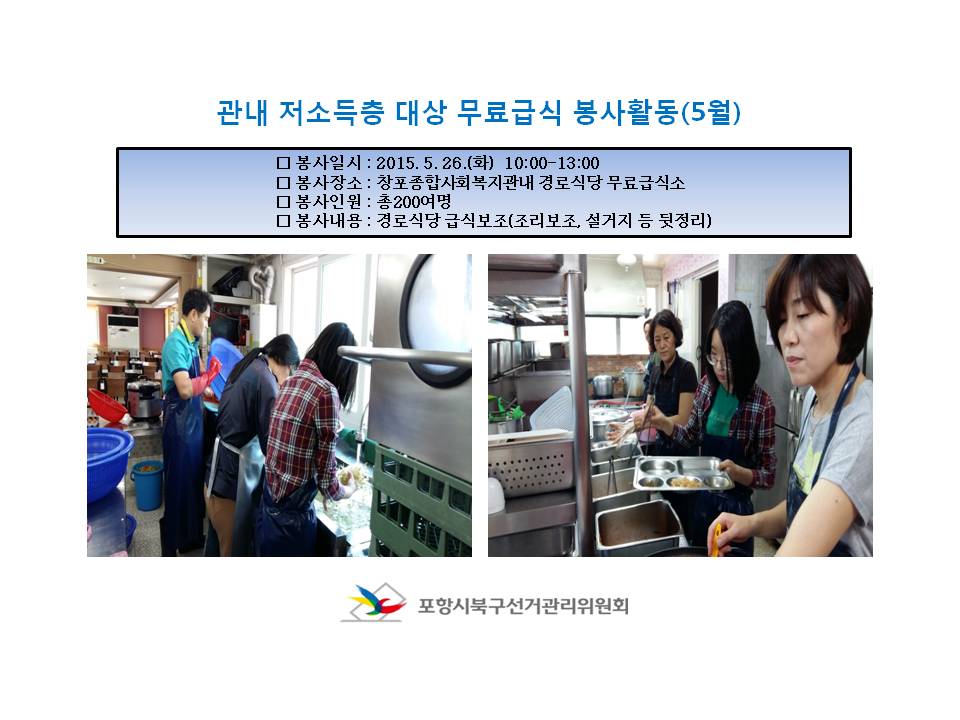 포항시북구선관위는 5월26일 관내 저소득을 대상으로 무료급식봉사활동을 실시하였습니다