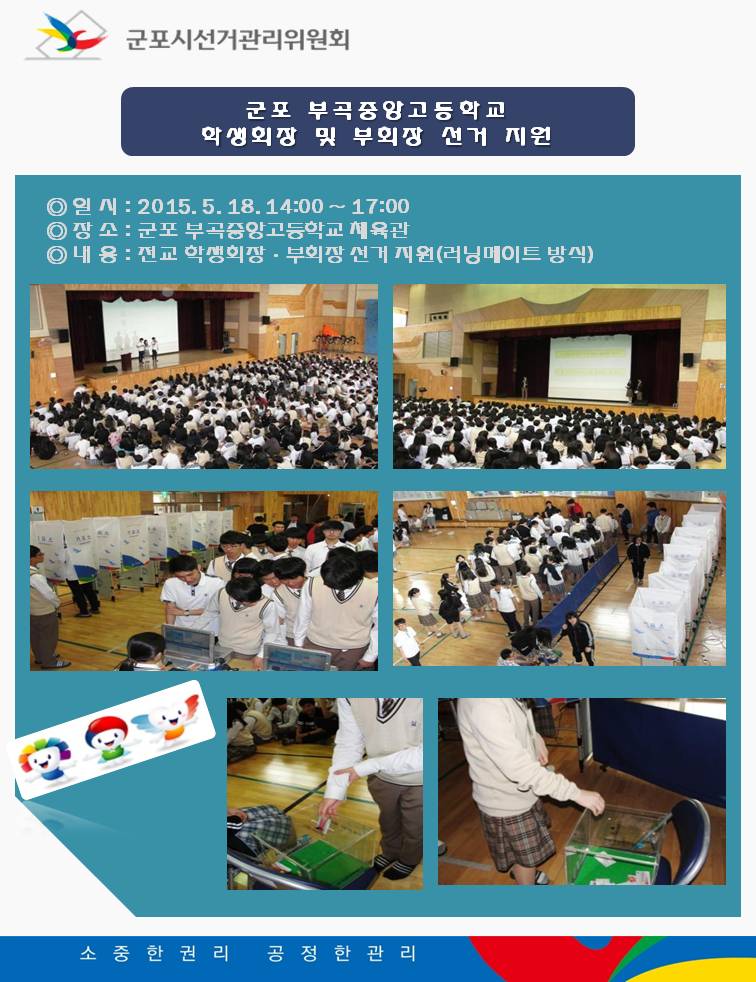 군포시선거관리위원회는 군포 부곡중앙고등학교 학생회장 및 부회장 선거를 지원하였습니다. 자세한 이미지설명은 본문 내용을 참고하시기 바랍니다.