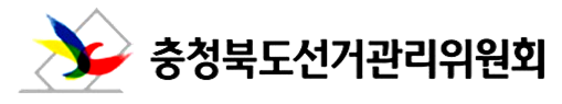 충청북도선거관리위원회