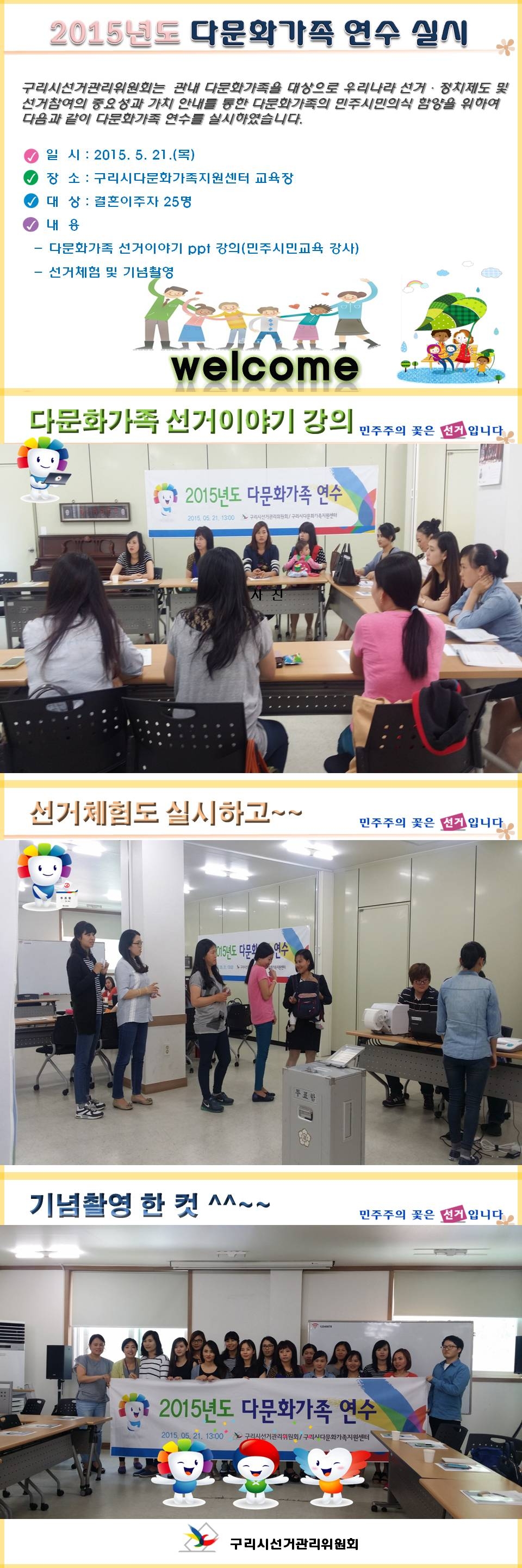 우리 위원회에서는 2015. 5. 21. 구리시 다문화가족지원센터에서 '2015년도 다문화 선거연수'를 실시하였습니다.자세한 이미지 설명은 본문 내용을 참고하시기 바랍니다.