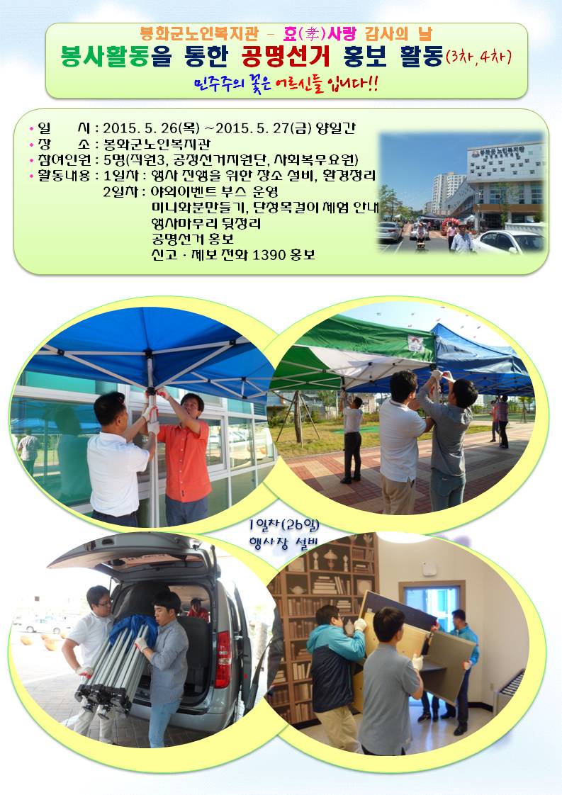 봉화군선거관리위원회는 5월 26일과 27일 양일간 봉화군노인복지관 효(孝)사랑 감사의 날 행사 봉사활동을 다녀왔습니다. 첫째날은 행사장 사전준비를 위한 행사장 설비하는 모습을 담은 봉사활동 사진입니다.