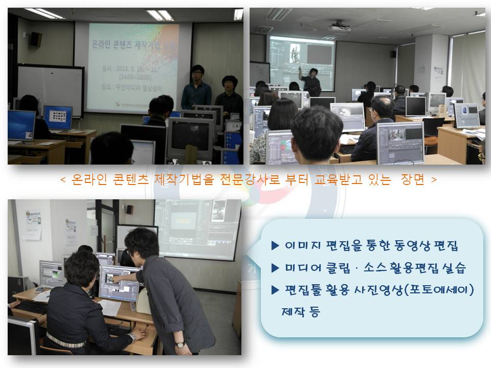 온라인 콘텐츠 제작기법 교육 실시