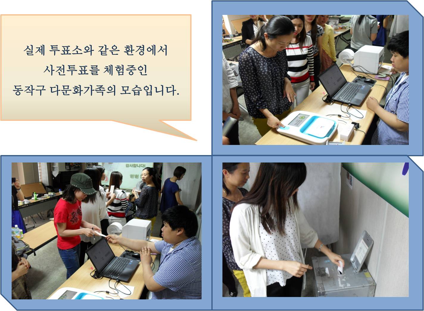 실제 투표소와 같은 환경에서 사전투표를 체험중인 동작구 다문화가족의 모습입니다.