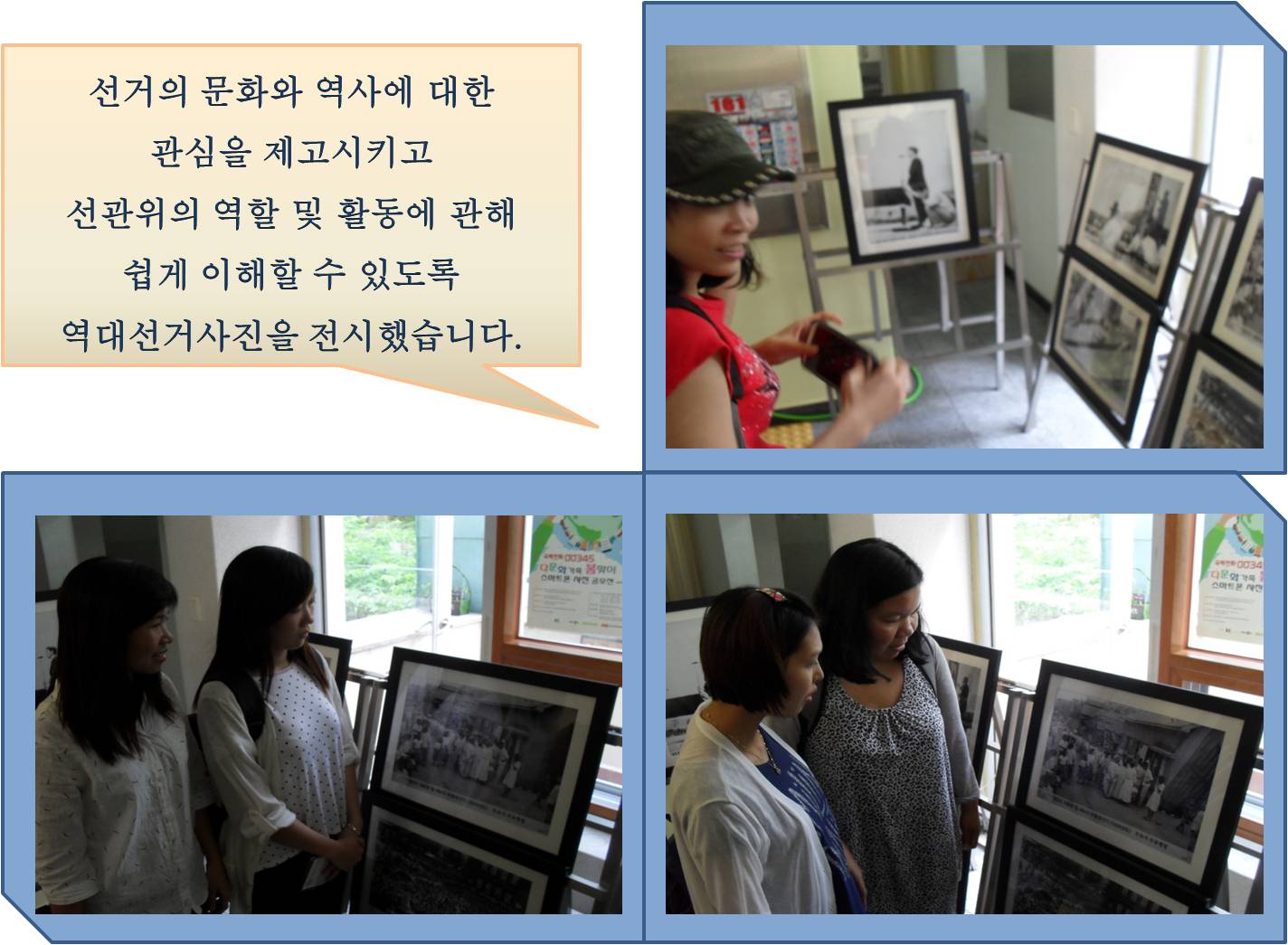 선거의 문화와 역사에 대한 관심을 제고시키고 선관위의 역할 및 활동에 관해 쉽게 이해할 수 있도록 역대선거사진을 전시했습니다.