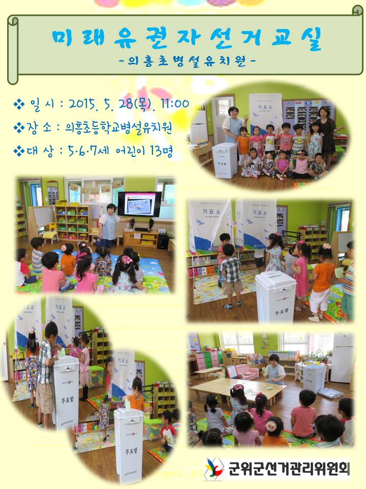 미래유권자 선거교실