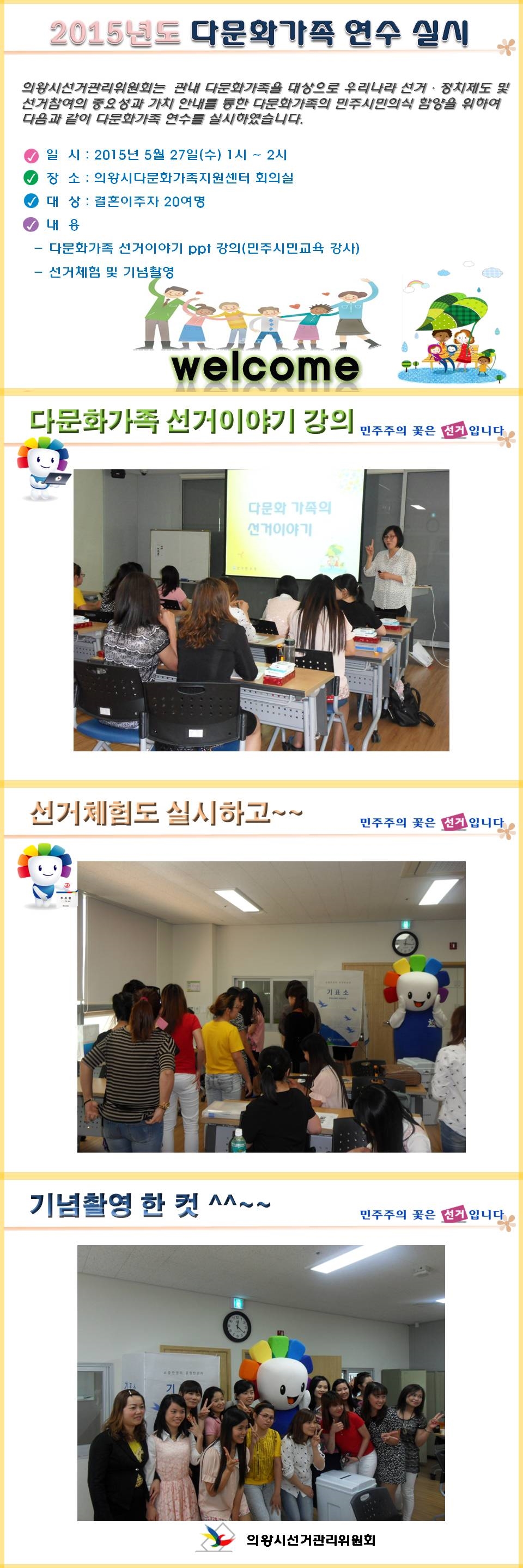 의왕시선거관리위원회는  관내 다문화가족을 대상으로 우리나라 선거·정치제도 및 선거참여의 중요성과 가치 안내를 통한 다문화가족의 민주시민의식 함양을 위하여 다문화가족 연수를 실시하였습니다. 자세한 이미지 설명은 본문 내용을 참고하시기 바랍니다.
