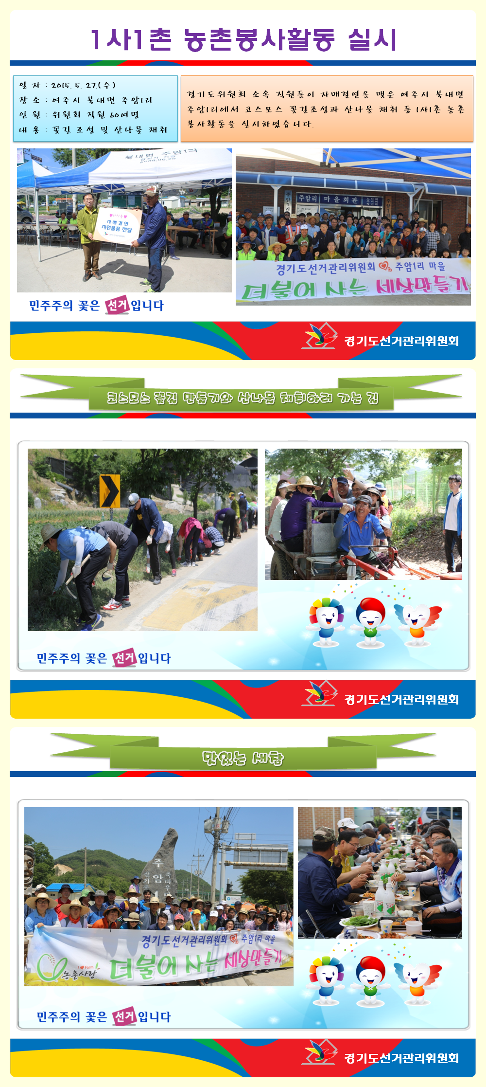 경기도위원회 소속 직원들이 자매결연을 맺은 여주시 북내면주암1리에서 코스모스 꽃길조성과 산나물 채취 등 1사1촌 농촌 봉사활동을 실시하였습니다.자세한 이미지 설명은 본문 내용을 참고하시기 바랍니다.