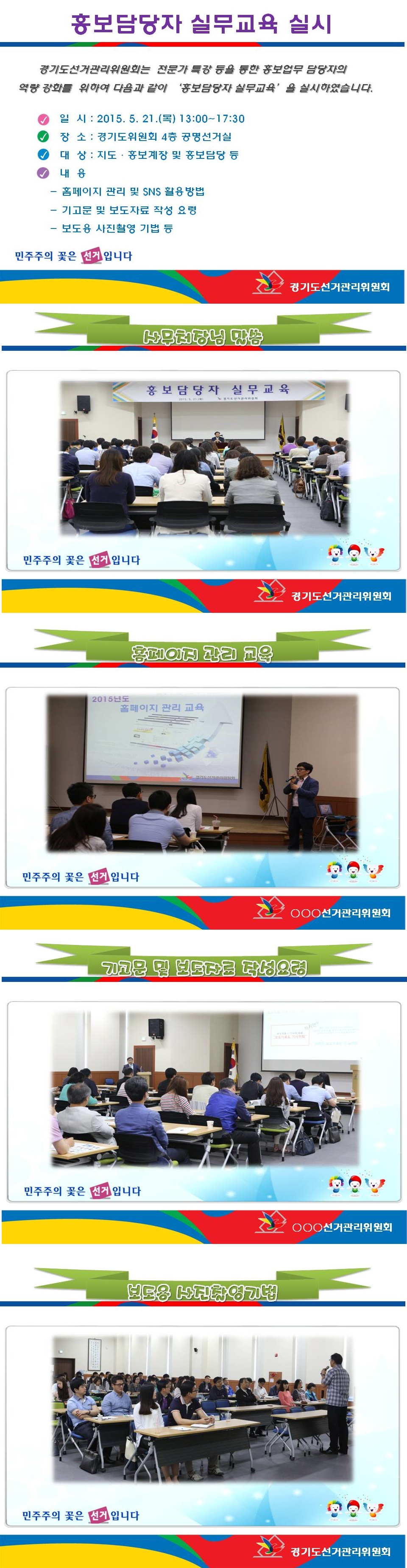 경기도선거관리위원회는 전문가 특강 등을 통한 홍보업무 담당자의 역량 강화를 위하여 다음과 같이 ‘홍보담당자 실무교육’을 실시하였습니다. 자세한 이미지 설명은 본문 내용을 참조하시기 바랍니다.