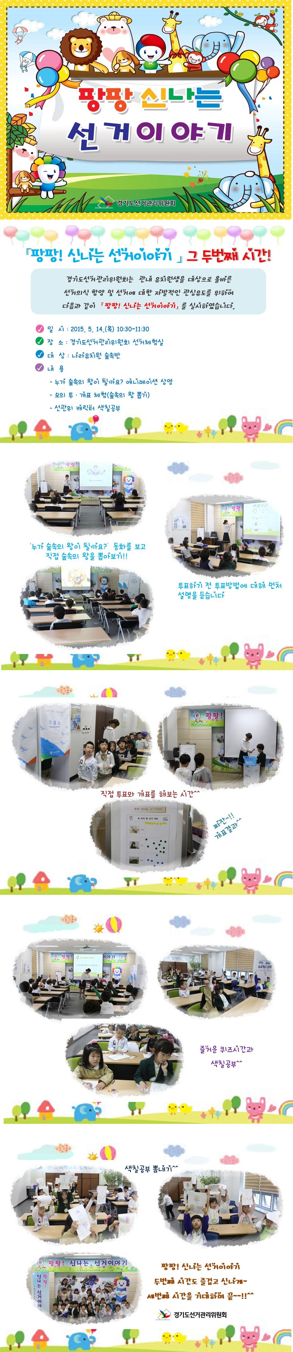 경기도선거관리위원회는  관내 유치원생을 대상으로 올바른 선거의식 함양 및 선거에 대한 자발적인 관심유도를 위하여 다음과 같이  「팡팡! 신나는 선거이야기」 를 실시하였습니다. 자세한 이미지  설명은 본문 내용을 참고하시기 바랍니다.