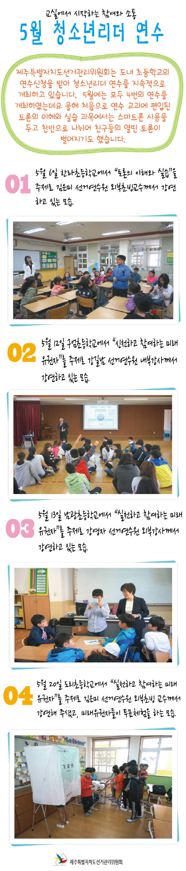 교실에서 시작하는 참여와 소통 5월 청소년리더 연수