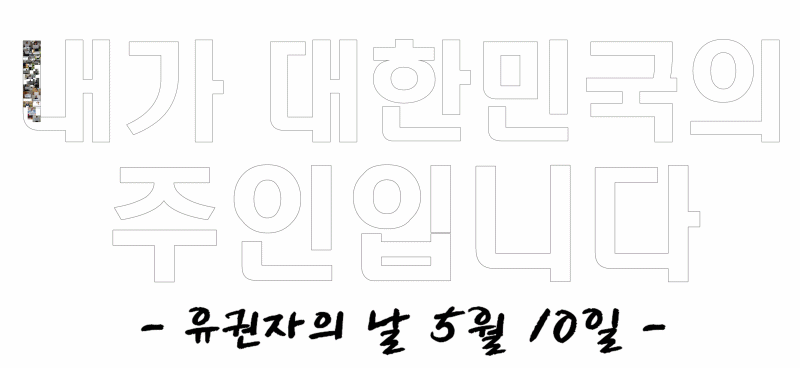 "내가 대한민궁의 주인입니다"가 사진으로 채워지는 모습