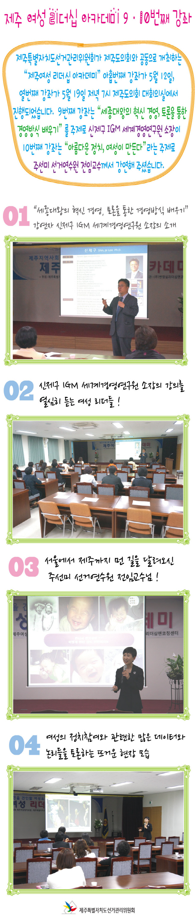 제주 여성리더십 아카데미 아홉번째 열번째 강좌