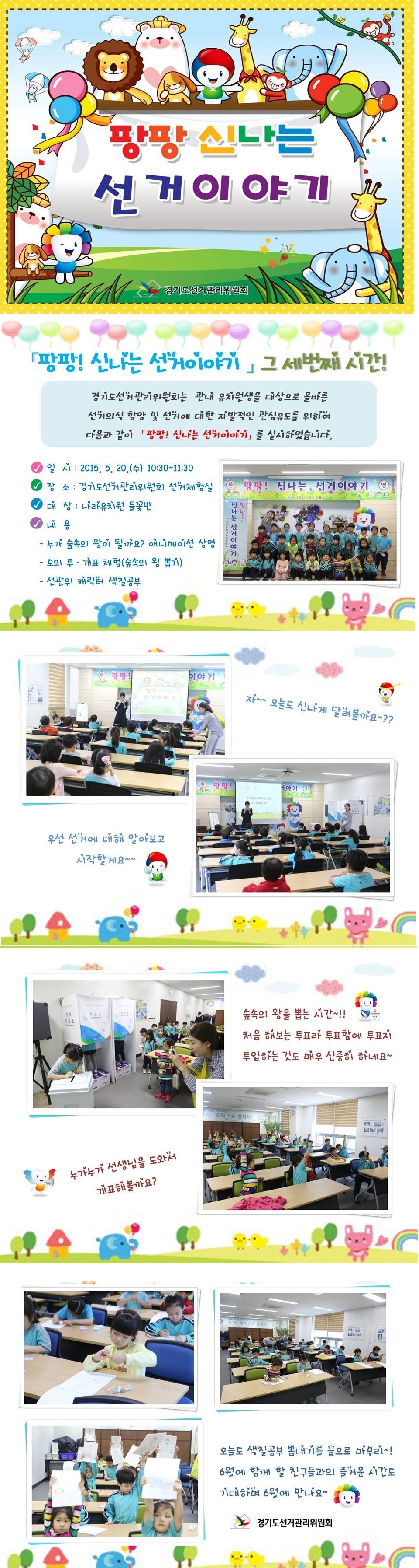 경기도선거관리위원회는 관내 유치원생을 대상으로 올바른 선거의식 함양 및 선거에 대한 자발적인 관심유도를 위하여 다음과 같이 「팡팡! 신나는 선거이야기」 를 실시하였습니다. 자세한 이미지 설명은 본문 내용을 참고하시기 바랍니다.