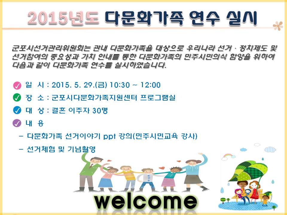 군포시선거관리위원회는 관내 다문화가족을 대상으로 2015년도 다문화가족 연수를 실시하였습니다. 자세한 내용은 아래 내용을 참조하시기 바랍니다.