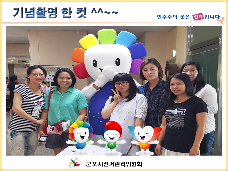 군포시선거관리위원회는 다문화가족 대상 2015년도 다문화가족 연수를 실시하였습니다. 자세한 내용은 아래 내용을 참조하시기 바랍니다.