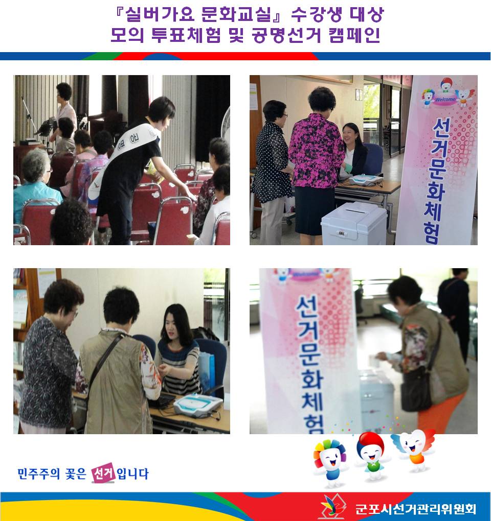 군포시선거관리위원회는 2015. 5. 29. 군포시여성회관 금요 실버가요 문화교실 수강생을 대상으로 모의 투표체험 행사 및 공명선거 캠페인을 실시했습니다. 자세한 내용은 상단의 설명을 참조하시기 바랍니다.
