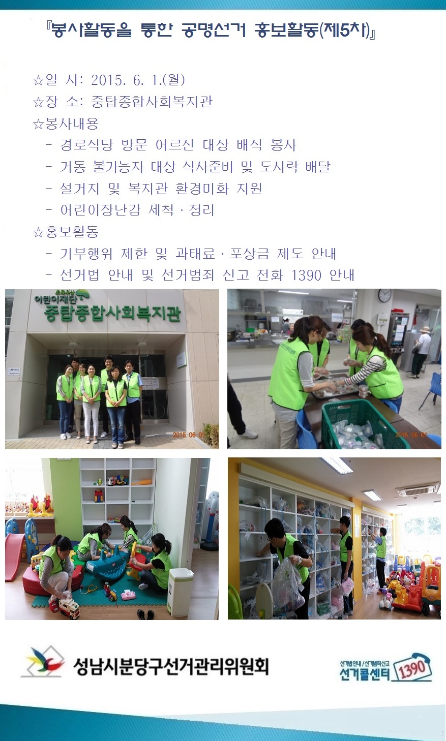 성남시분당구선거관리위원회는 중탑종합사회복지관에서 봉사활동을 통한 공명선거 홍보활동을 다음과 같이 실시하였습니다.자세한 이미지 설명은 본문 내용을 참고하시기 바랍니다.