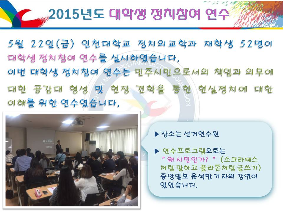 2015년도 대학생 정치참여 연수 실시 