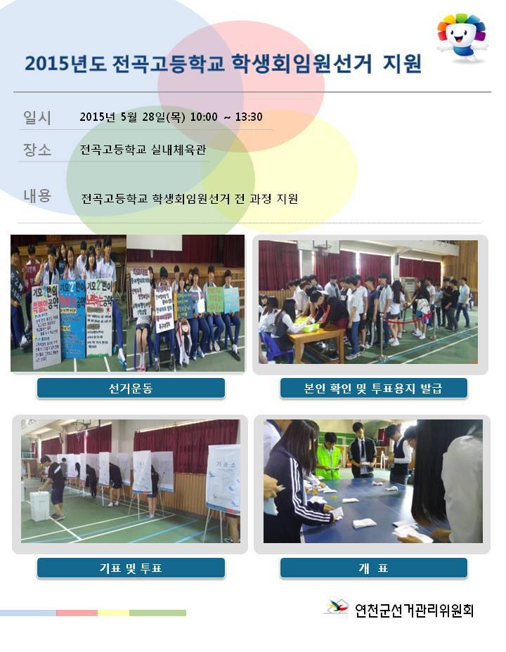 2015년도 전곡고등학교 학생회임원선거 지원