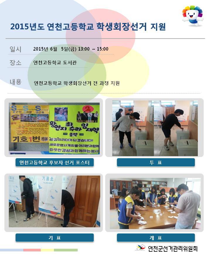 연천군선거관리위원회에서는 6월 5일(금)연천고등학교 학생회장선거 지원을 실시하였습니다. 자세한 이미지 설명은 본문 내용을 참고하시기 바랍니다.