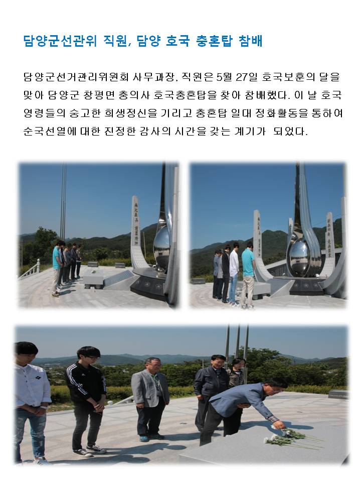 담양군선관위 직원, 담양 호국 충혼탑 참배 담양군선거관리위원회 사무과장, 직원은 5월 27일 호국보훈의 달을 맞아 담양군 창평면 충의사 호국충혼탑을 찾아 참배했다.  이 날 호국 영령들의 숭고한 희생정신을 기리고 충혼탑 일대 정화활동을 통하여 순국선열에 대한 진정한 감사의 시간을 갖는 계기가 되었다. 