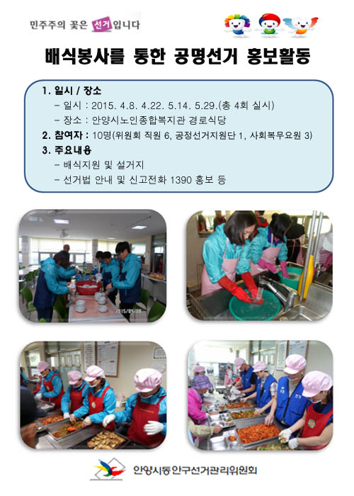 안양시동안구선거관리위원회는 배식봉사를 통한 공명선거홍보활동을 실시하였습니다.자세한 이미지 설명은 아래 내용을 참조하시기 바랍니다.