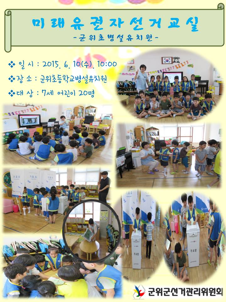 미래유권자 선거교실