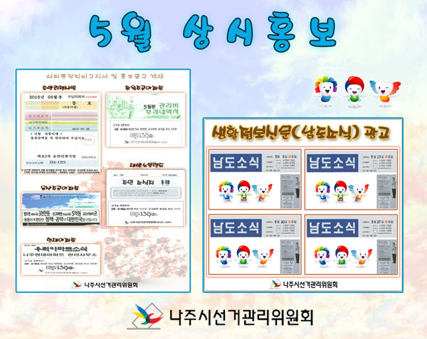 4월 상시 계도.홍보문구 게재완료(아파트 5개소, 생활정보지), 기부행위 과태료 및 정치후원금 홍보 