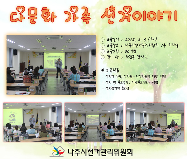 다문화가족 회원 대상 교육(샌트아트 상영, 선거의 의미, 선거권·피선거권에 대한 이해, 선거 및 투표절차, 사전투표제도의 설명, 선거참여의 중요성)