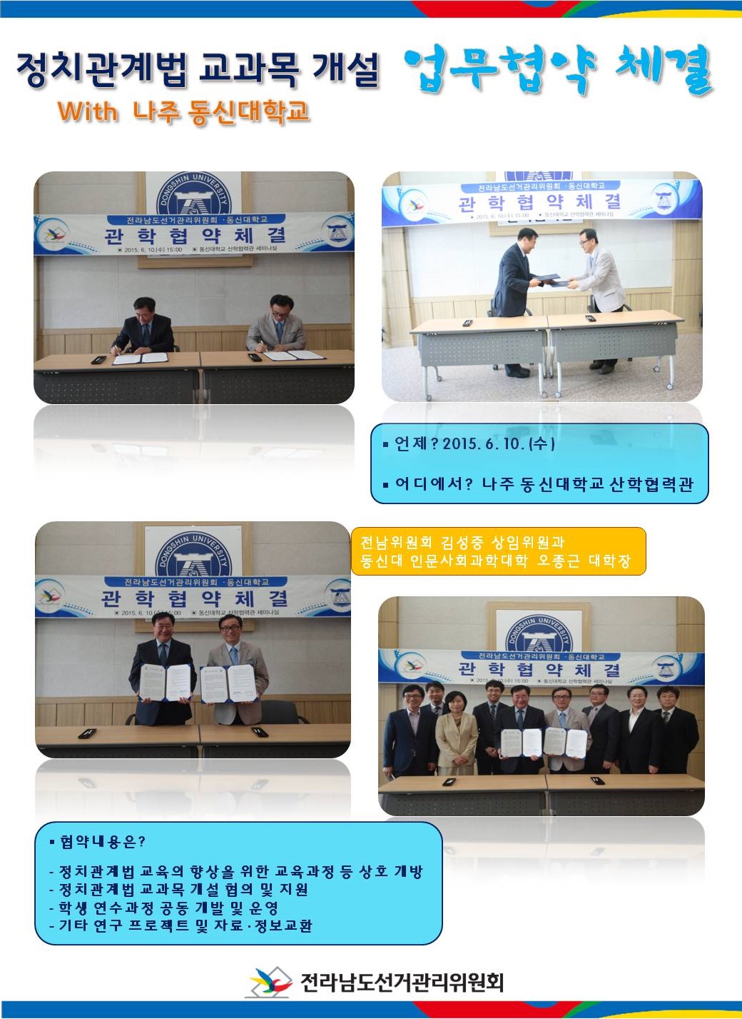 전남선관위는 나주 동신대학교와 정치관계법 교과목 개설 업무협약을 체결하였습니다. 아래 내용을 참고하세요.