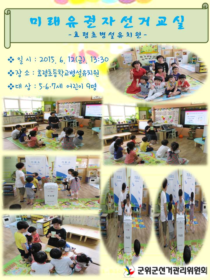 미래유권자 선거교실