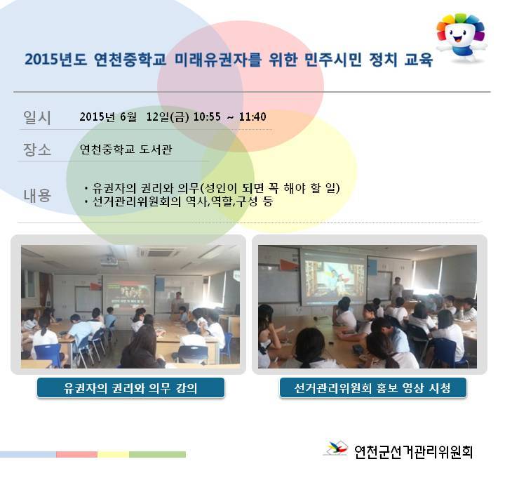 연천군선거관리위원회에서는 6월 12일(금) 10:55에 다음과 같이 연천중학교 미래 유권자를 위한 민주시민정치교육을 실시하였습니다.자세한 이미지 설명은 본문의 내용을 참조하시기 바랍니다.