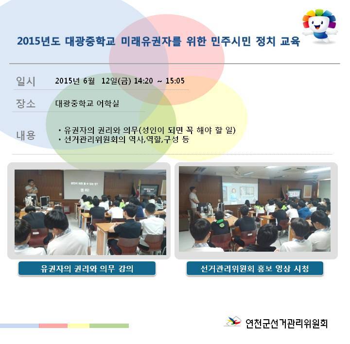 연천군선거관리위원회에서는 6월 12일(금) 14:20에 다음과 같이 대광중학교 미래 유권자를 위한 민주시민정치교육을 실시하였습니다. 자세한 이미지 설명은 본문 내용을 참조하시기 바랍니다.