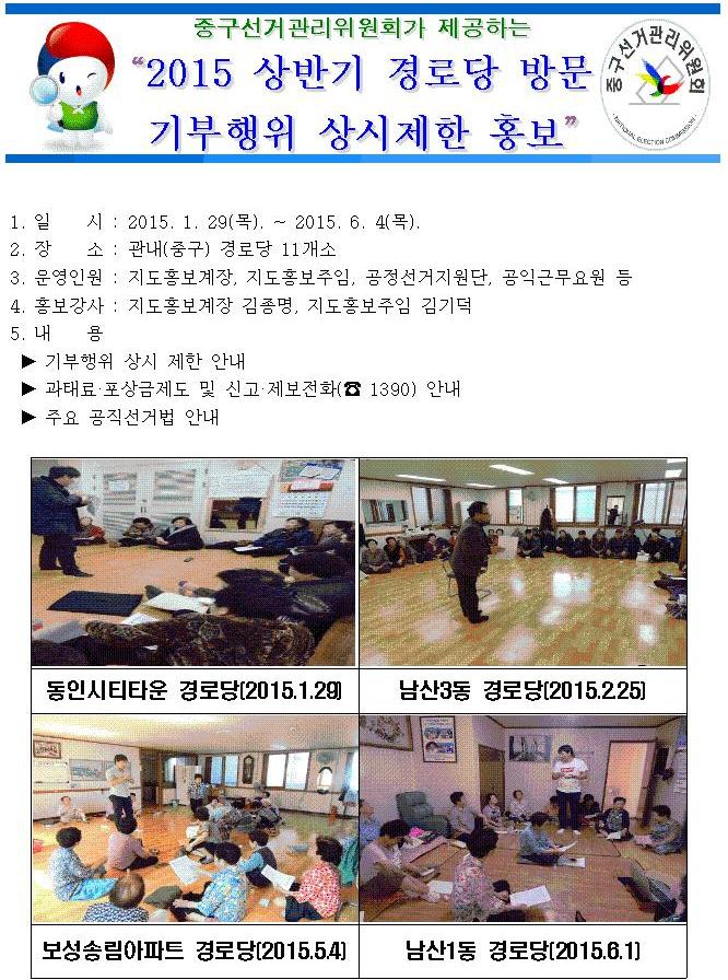 2015 상반기 경로당 방문 기부행위 상시제한 홍보