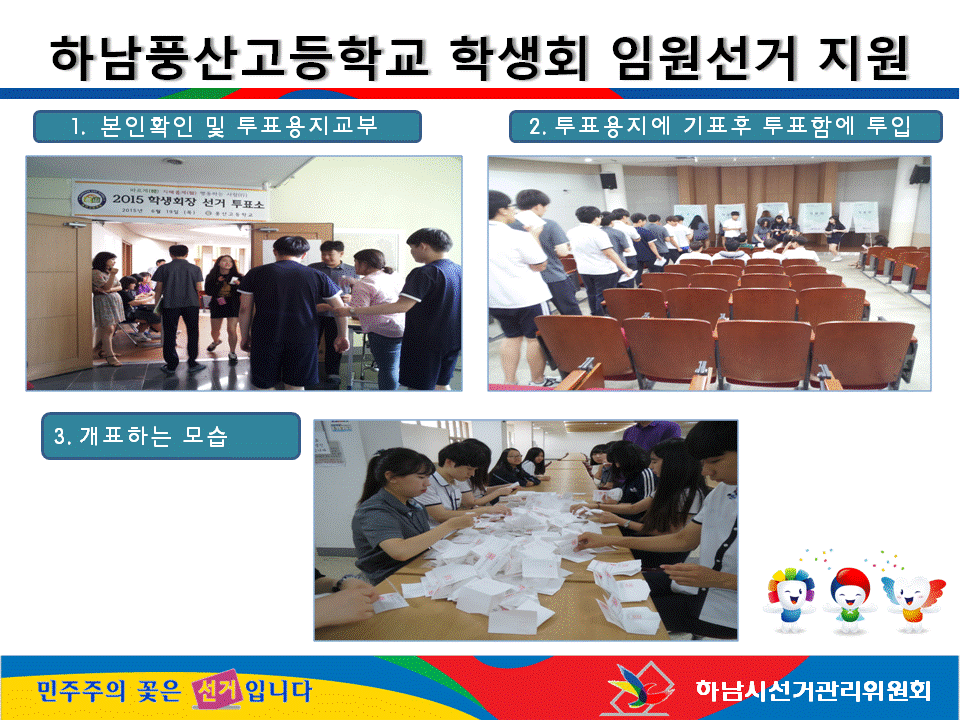 하남시선거관리위원회에서 6월 19일(금)에 다음과 같이 풍산고등학교 학생회임원선거를 지원하였습니다. 자세한 내용은 아래 내용을 참고하시기 바랍니다.