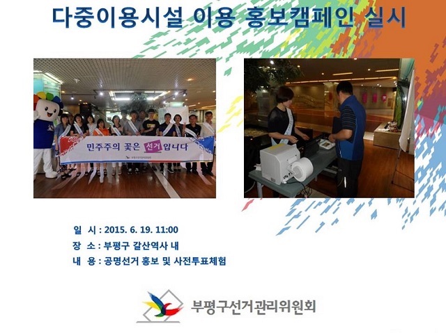 공명선거홍보 캠페인 및 사전투표체험 