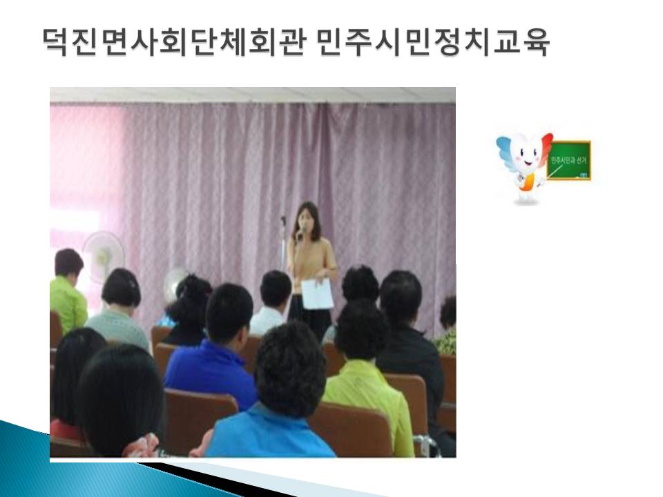 덕진ㅁ녀 사회단체회간 민주시민 정치교육