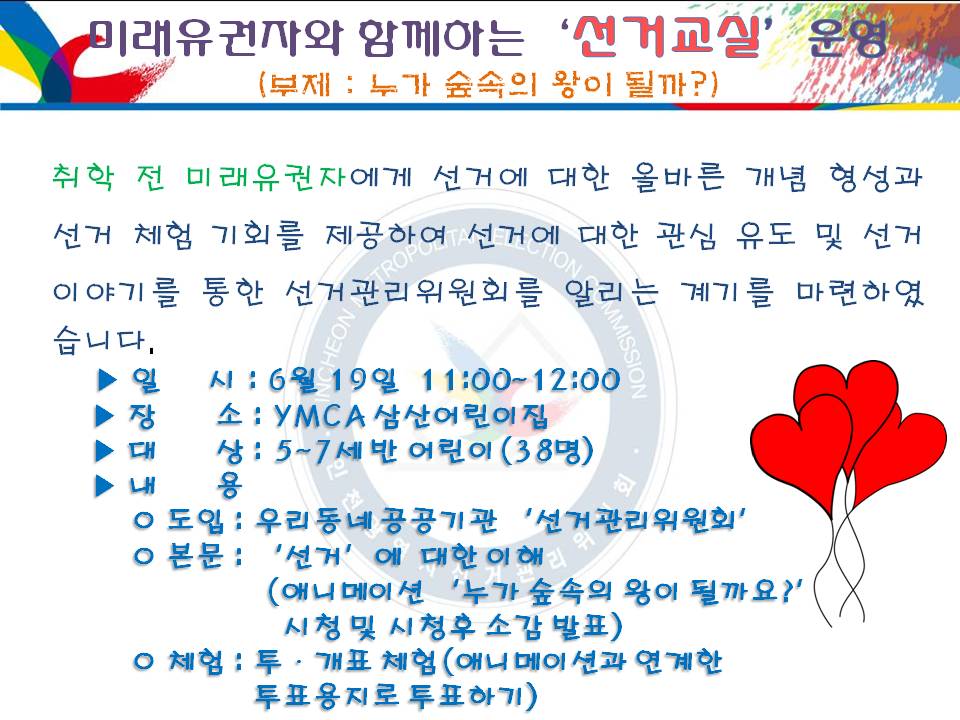 미래유권자와 함께하는‘선거교실’운영
