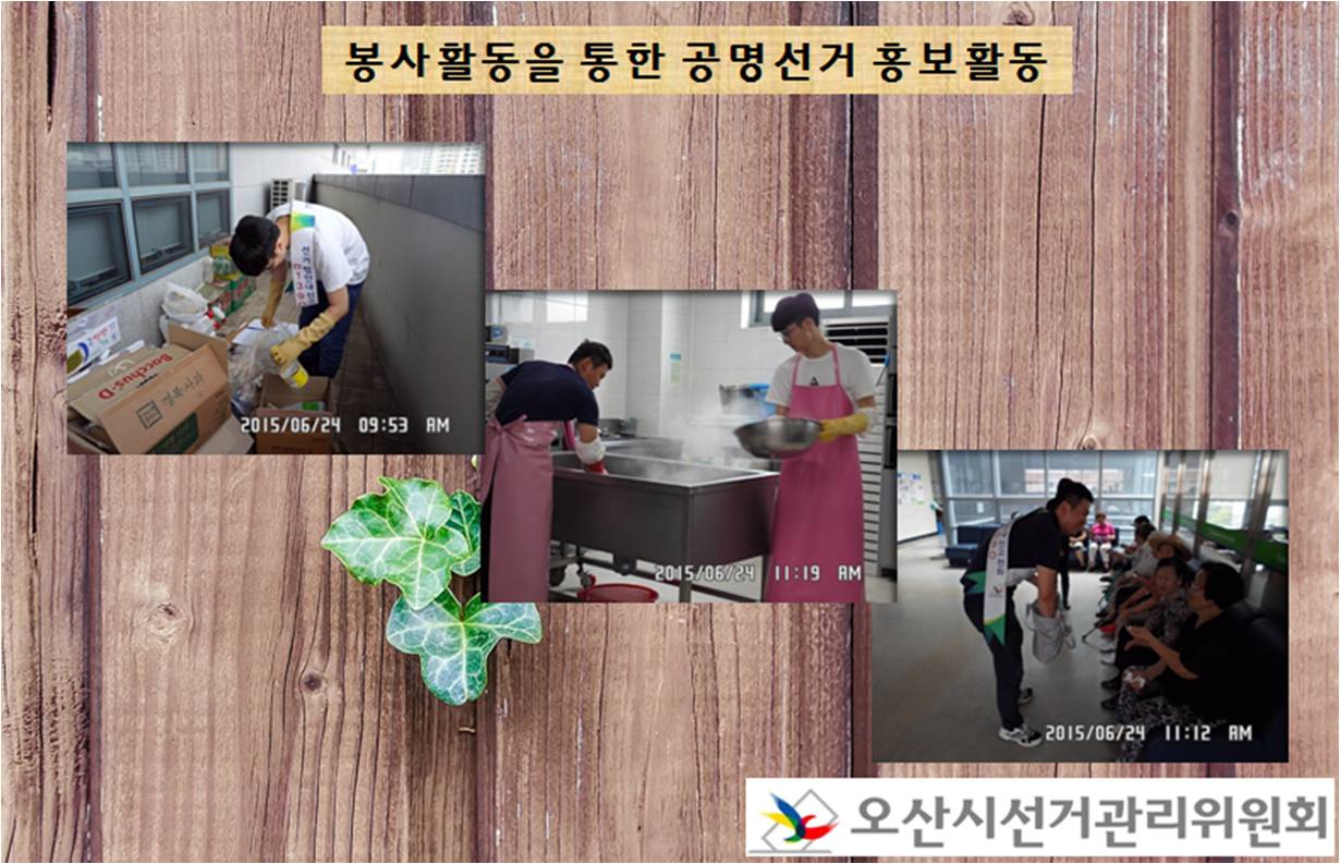 오산시선거관리위원회는 오산남부종합사회복지관에서  봉사활동을 통한 공명선거 홍보활동을 실시하였습니다. 자세한 이미지 설명은 본문 내용을 참고하시기 바랍니다.