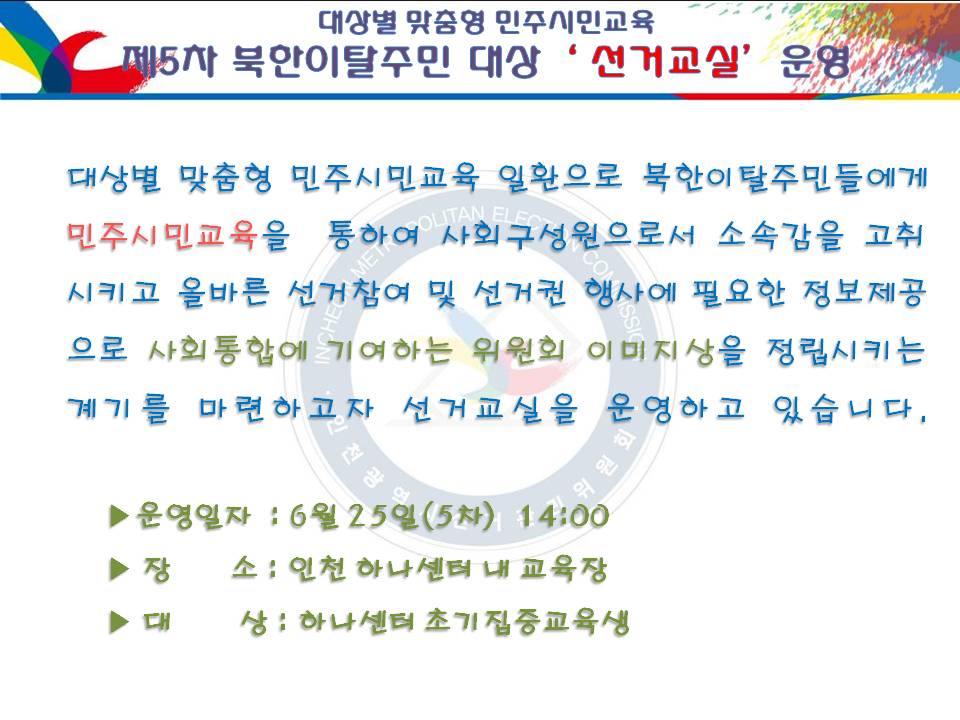 대상별 맞춤형 민주시민교육 - 제5차 북한이탈주민 대상 선거교실 운영
