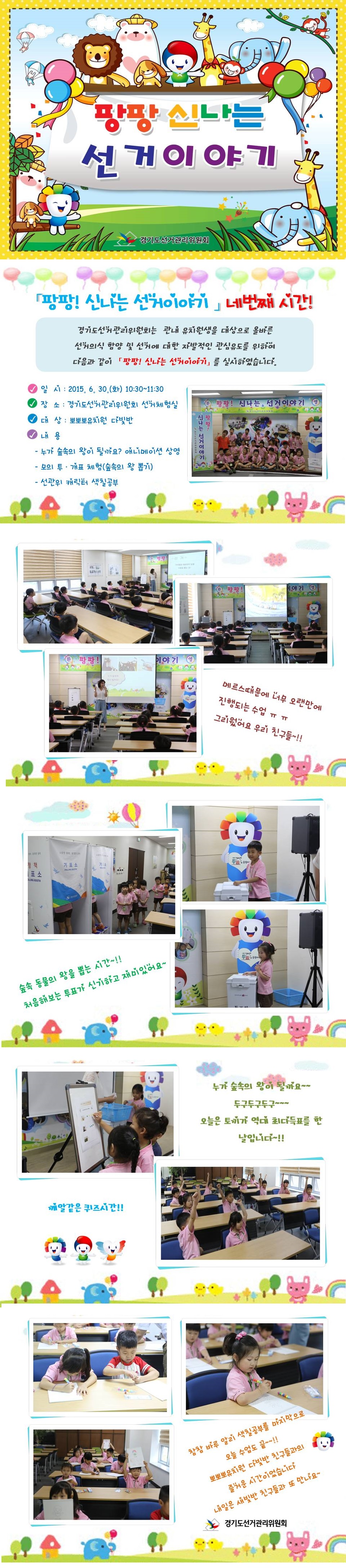 경기도선거관리위원회는 관내 유치원생을 대상으로 올바른 선거의식 함양 및 선거에 대한 자발적인 관심유도를 위하여 다음과 같이 「팡팡! 신나는 선거이야기」 를 실시하였습니다. 자세한 이미지  설명은 본문 내용을 참고하시기 바랍니다.