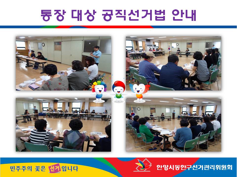 안양시동안구선거관리위원회는 민주시민정치교육의 일환으로 통장 대상 공직선거법 강의를 실시하였습니다. 자세한 이미지 설명은 본문의 내용을 참고하시기 바랍니다.