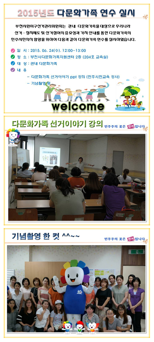 부천시원미구선거관리위원회는 관내 다문화가족을 대상으로 우리나라 선거·정치제도 및 선거참여의 중요성과 가치 안내를 통한 다문화가족의 민주시민의식 함양을 위하여 다음과 같이 다문화가족 연수를 실시하였습니다. 자세한 이미지 설명은 본문의 내용을 참고하시기 바랍니다.