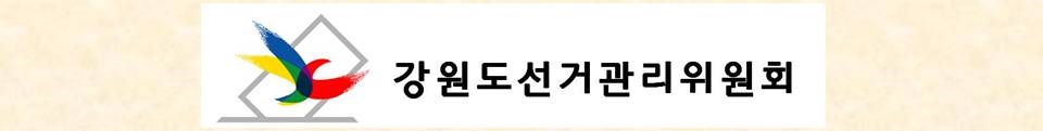 강원도선거관리위원회