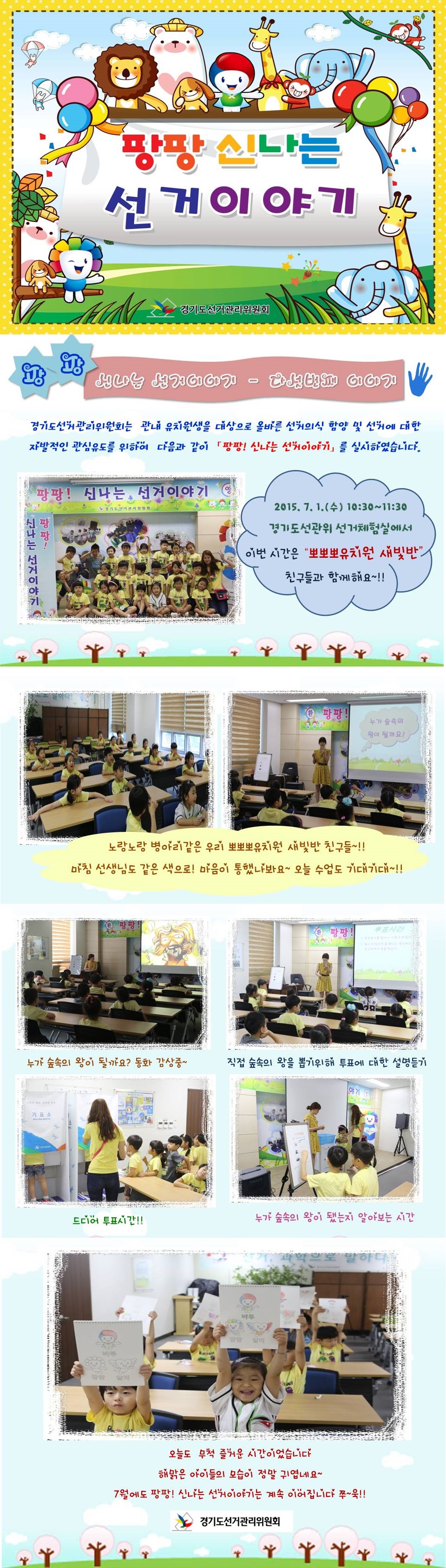 경기도선거관리위원회는 관내 유치원생을 대상으로 올바른 선거의식 함양 및 선거에 대한 자발적인 관심유도를 위하여 팡팡 신나는 선거이야기 선거체험실을 운영하고 있습니다. 자세한 이미지 설명은 본문 내요을 참고하시기 바랍니다.