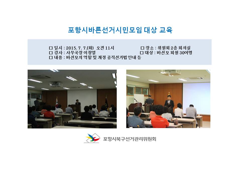 포항시북구선관위는 포항시바른선거시민모임을 대상으로 7월7일 오전10시에 바선모의 역할 및 개정 공직선거법 안내 등을 주제로 강의를 실시하였습니다