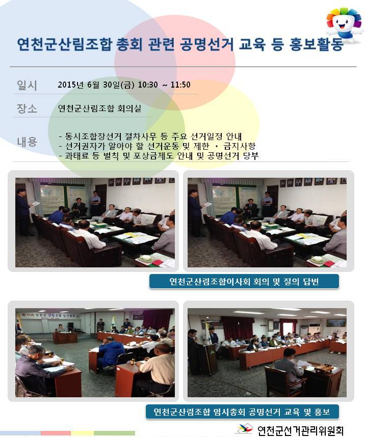 연천군선거관리위원회에서는 6월 30일(금) 10:30에 다음과 같이 연천군산림조합 총회를 이용하여 공명선거  교육 및 홍보활동을 실시하였습니다. 자세한 이미지 설명은 본문의 내용을 참고하시기 바랍니다.